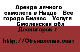 Аренда личного самолета в Ницце - Все города Бизнес » Услуги   . Смоленская обл.,Десногорск г.